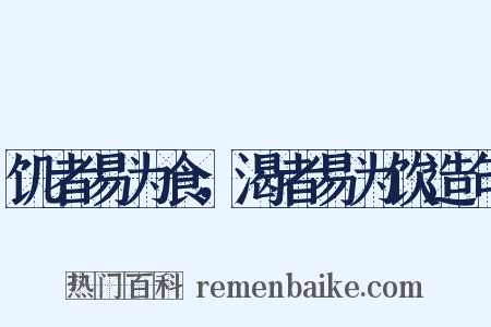 饥者易为食，渴者易为饮造句是什么意思的图片